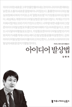 〈2014 커뮤니케이션이해총서〉 아이디어 발상법