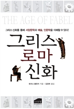 그리스 로마 신화