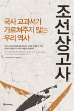 조선상고사 - 국사 교과서가 가르쳐주지 않는 우리 역사