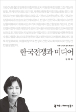 〈2015 커뮤니케이션이해총서〉 한국전쟁과 미디어