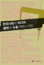 한국사회의 미디어 출현과 수용: 1880∼1980