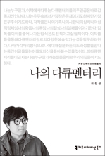 나의 다큐멘터리